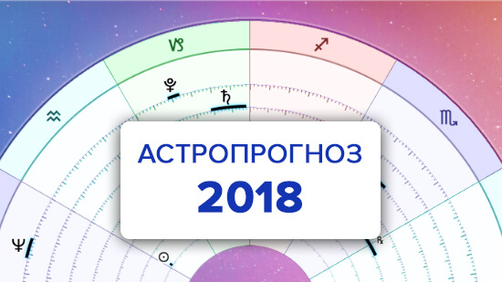 Астрологический прогноз 2018