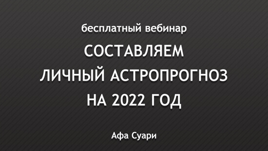 Бесплатный вебинар «Составляем личный астропрогноз на 2022 год»