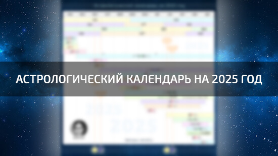 Астрологический календарь на 2025 год от Афы Суари