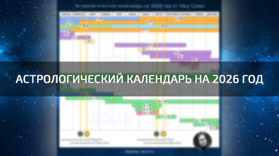 Астрологический календарь на 2026 год от Афы Суари