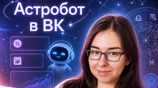Астобот теперь и в ВК Астобот теперь и в ВК