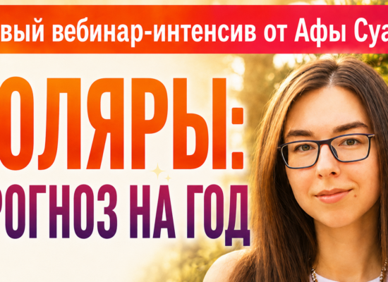 Новый вебинар-интенсив от Афы Суари «Соляры: прогноз на год»